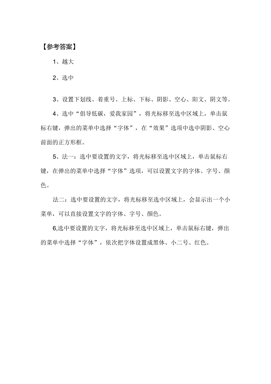 信息技术 《让文字更漂亮》当堂达标题.docx_第2页