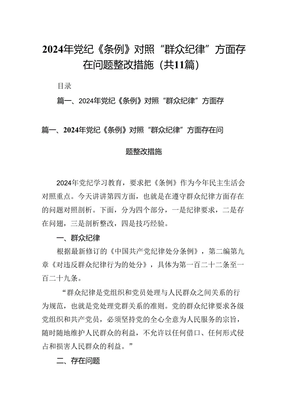 2024年党纪《条例》对照“群众纪律”方面存在问题整改措施（共11篇）.docx_第1页