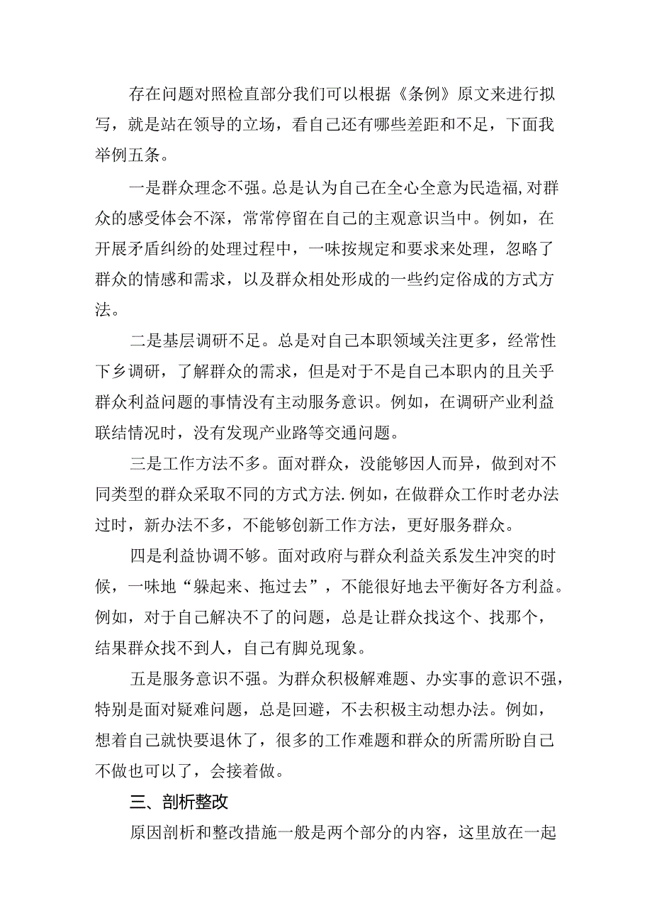 2024年党纪《条例》对照“群众纪律”方面存在问题整改措施（共11篇）.docx_第2页