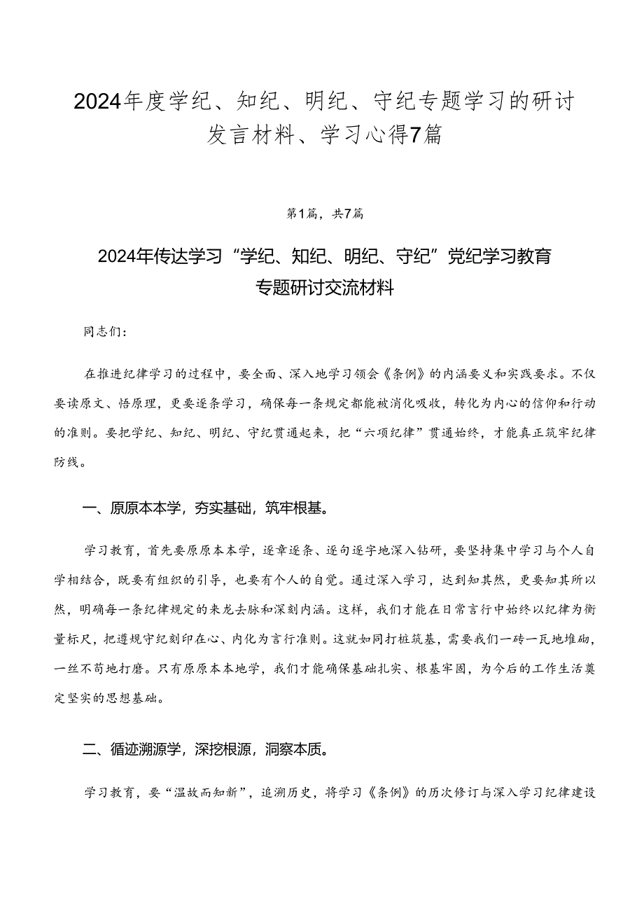 2024年度学纪、知纪、明纪、守纪专题学习的研讨发言材料、学习心得7篇.docx_第1页