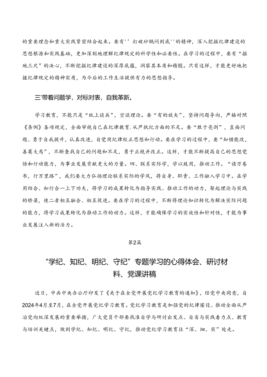 2024年度学纪、知纪、明纪、守纪专题学习的研讨发言材料、学习心得7篇.docx_第2页