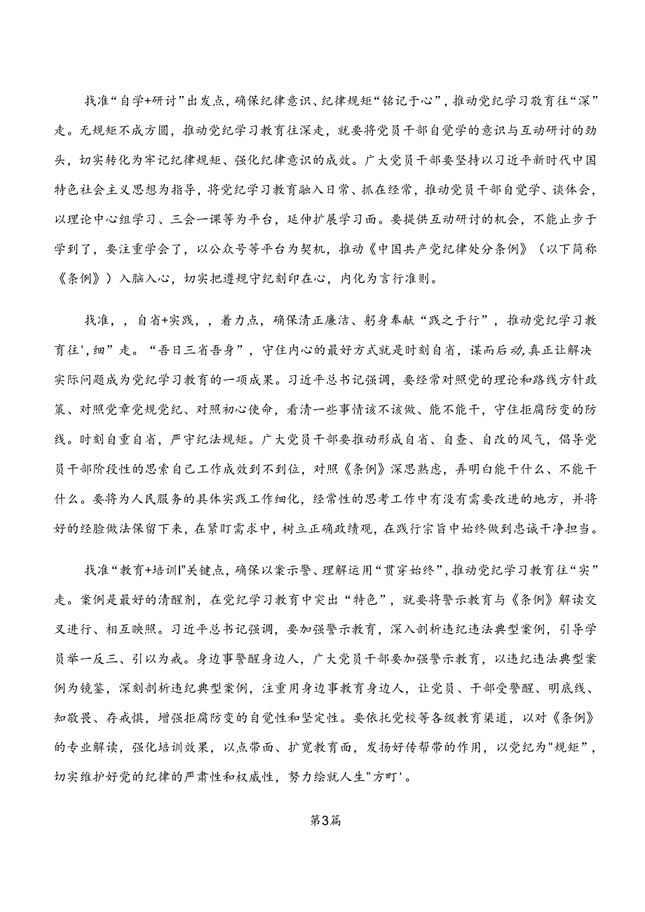 2024年度学纪、知纪、明纪、守纪专题学习的研讨发言材料、学习心得7篇.docx_第3页