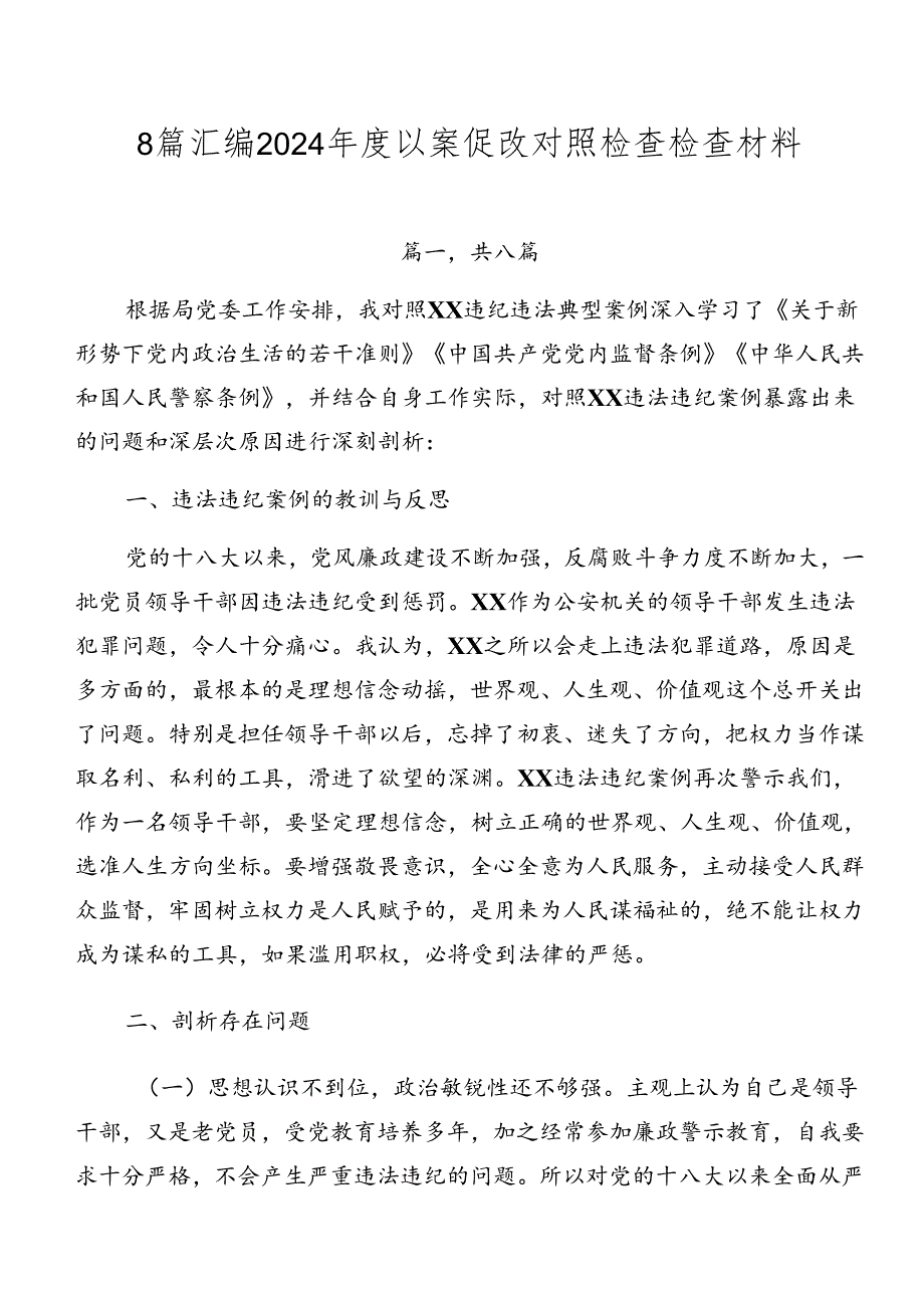 8篇汇编2024年度以案促改对照检查检查材料.docx_第1页