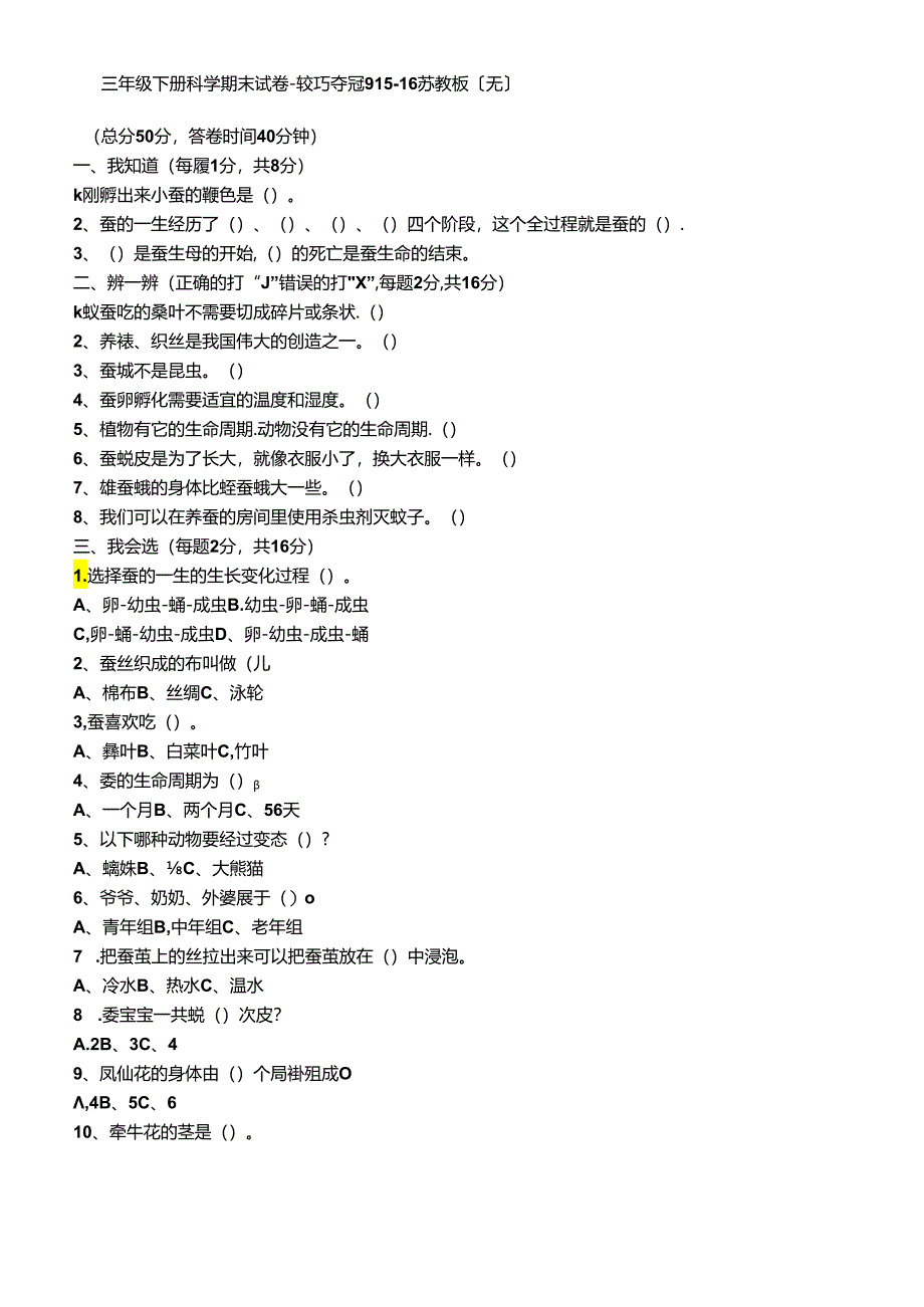 三年级下册科学期末试卷轻巧夺冠9_1516苏教版（无答案）.docx_第1页