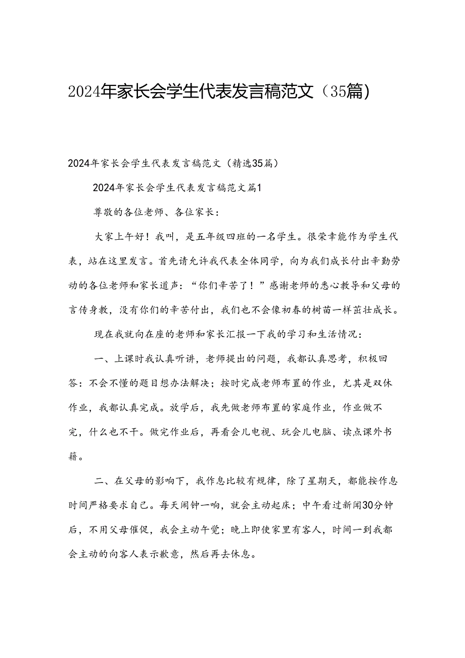 2024年家长会学生代表发言稿范文（35篇）.docx_第1页