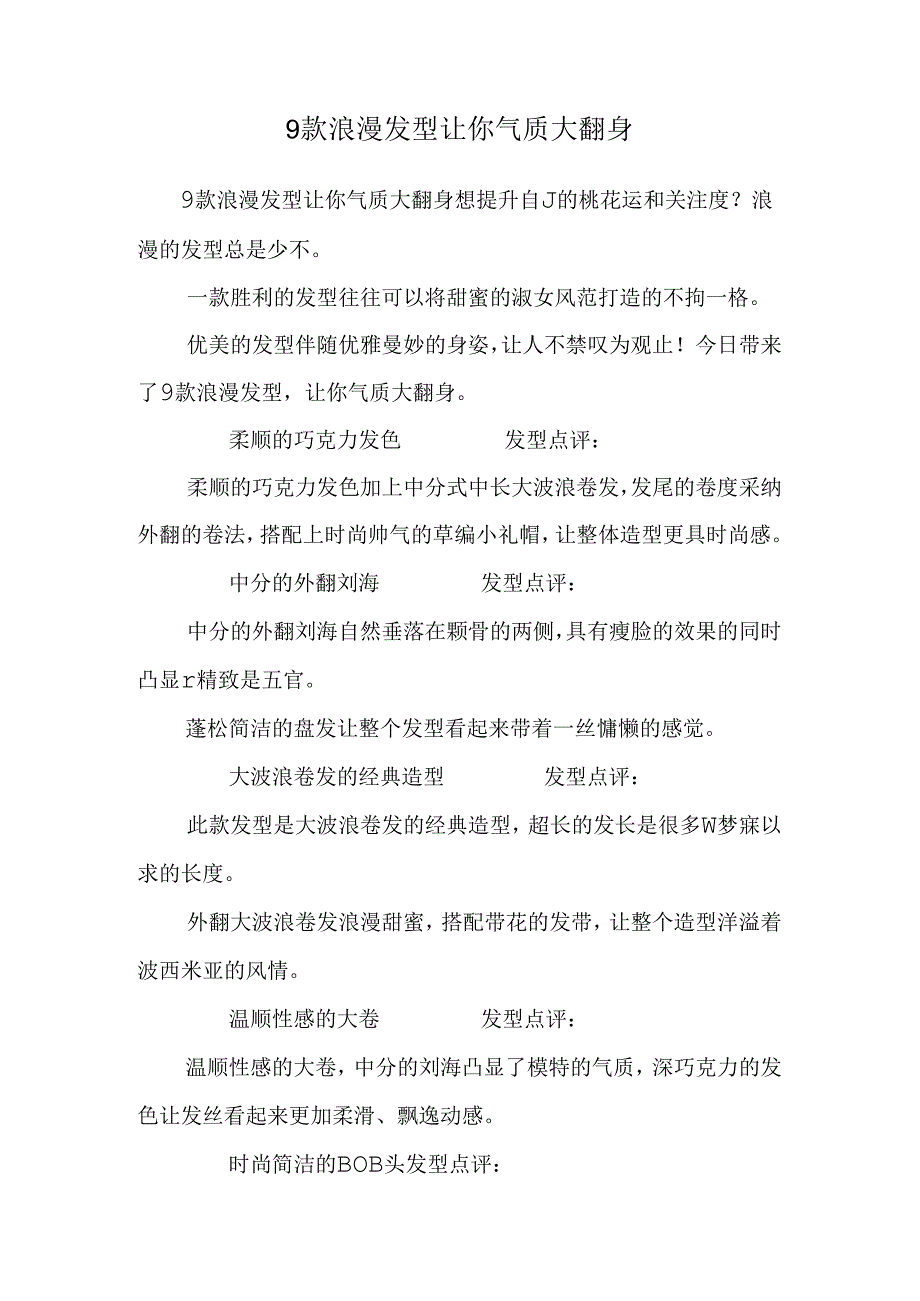 9款浪漫发型让你气质大翻身.docx_第1页