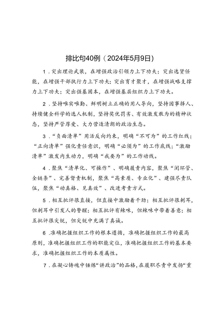 排比句40例（2024年5月9日）.docx_第1页