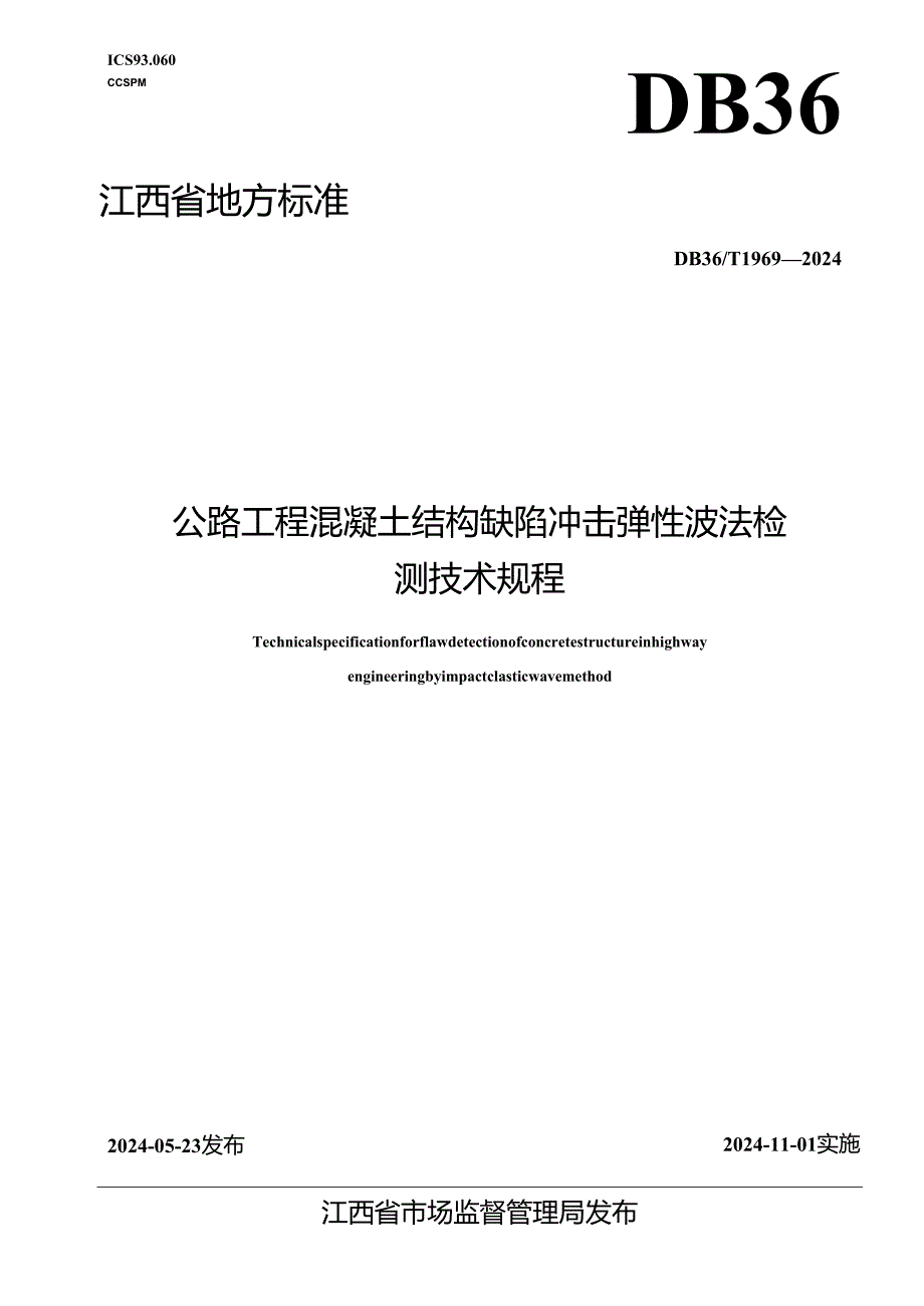 DB36_T 1969-2024 公路工程混凝土结构缺陷冲击弹性波法检测技术规程.docx_第1页