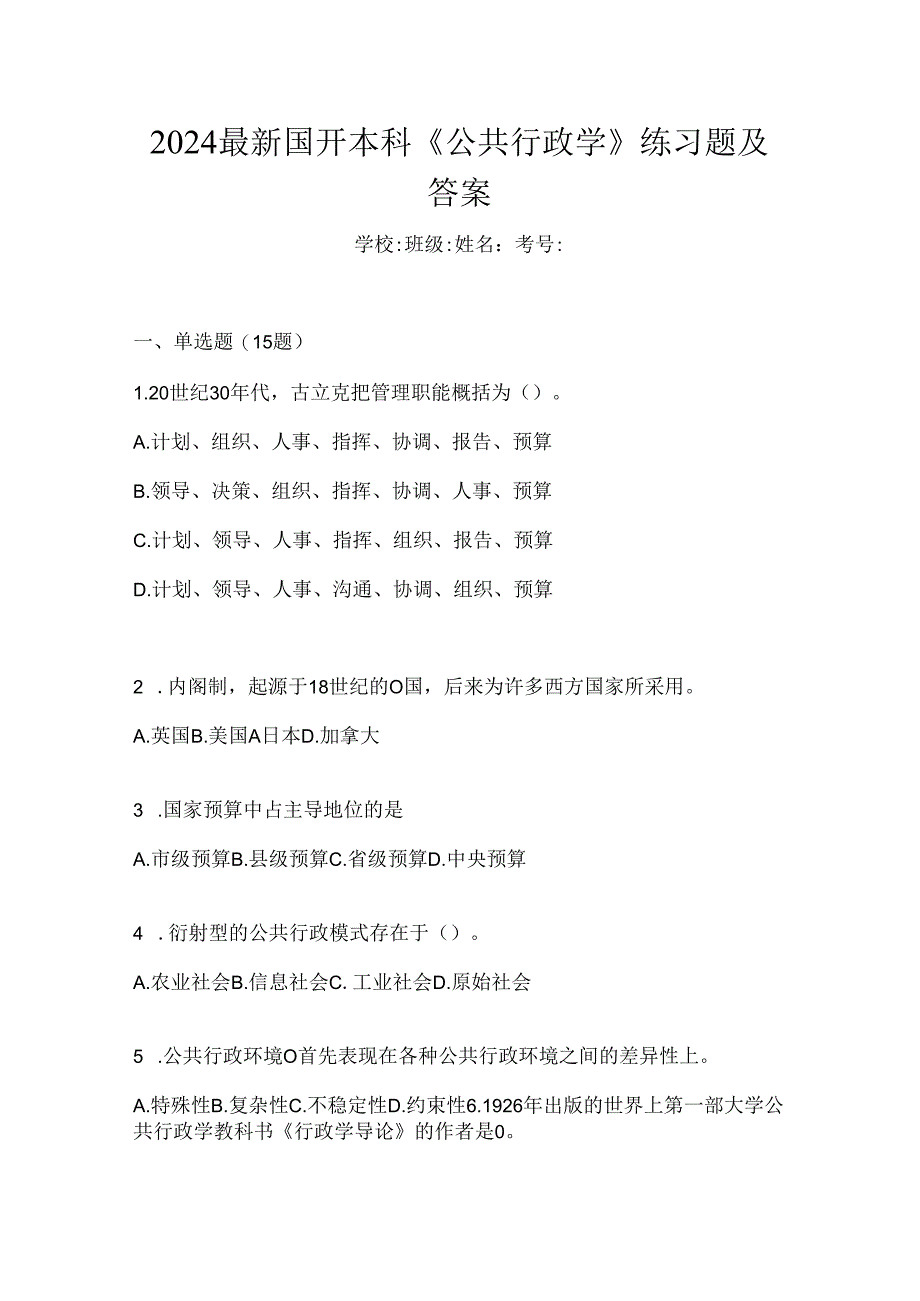 2024最新国开本科《公共行政学》练习题及答案.docx_第1页