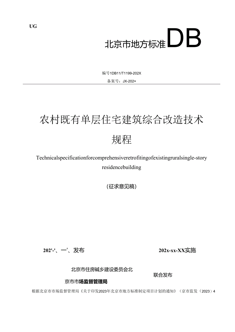 北京《农村既有单层住宅建筑综合改造技术规程》（征求意见稿）.docx_第1页