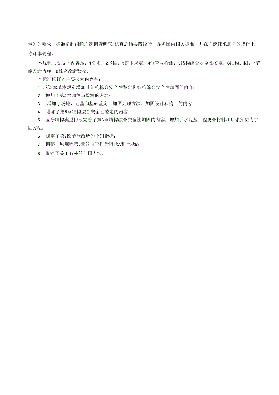 北京《农村既有单层住宅建筑综合改造技术规程》（征求意见稿）.docx_第2页