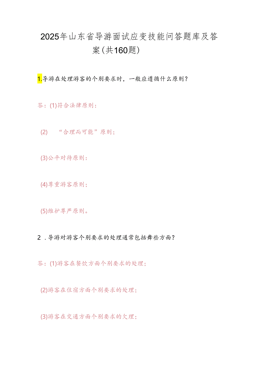 2025年山东省导游面试应变技能问答题库及答案（共160题）.docx_第1页