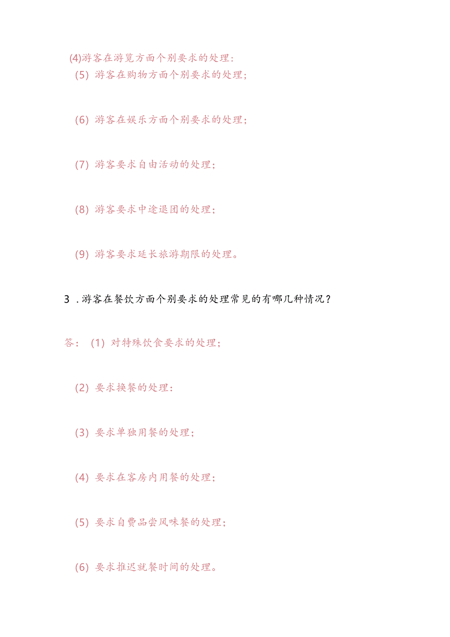 2025年山东省导游面试应变技能问答题库及答案（共160题）.docx_第2页