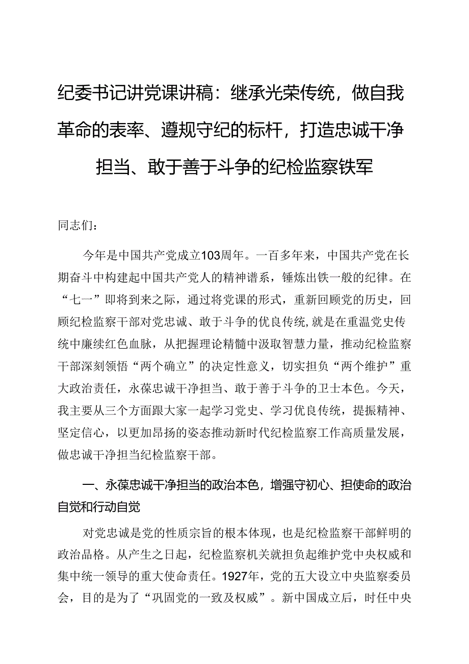 党课：继承光荣传统做自我革命的表率、遵规守纪的标杆打造忠诚干净担当、敢于善于斗争的纪检监察铁军（纪委书记）.docx_第1页