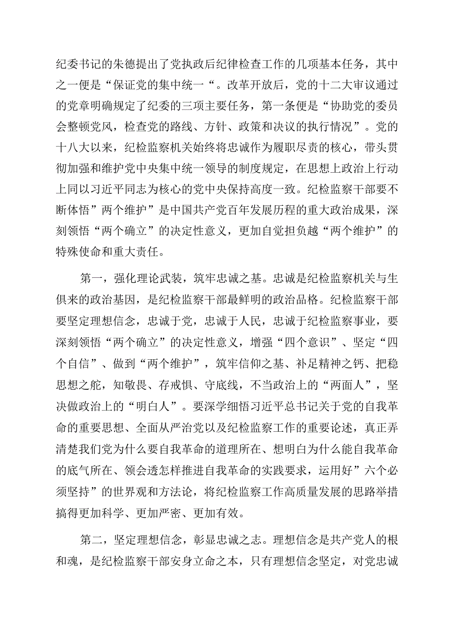 党课：继承光荣传统做自我革命的表率、遵规守纪的标杆打造忠诚干净担当、敢于善于斗争的纪检监察铁军（纪委书记）.docx_第2页