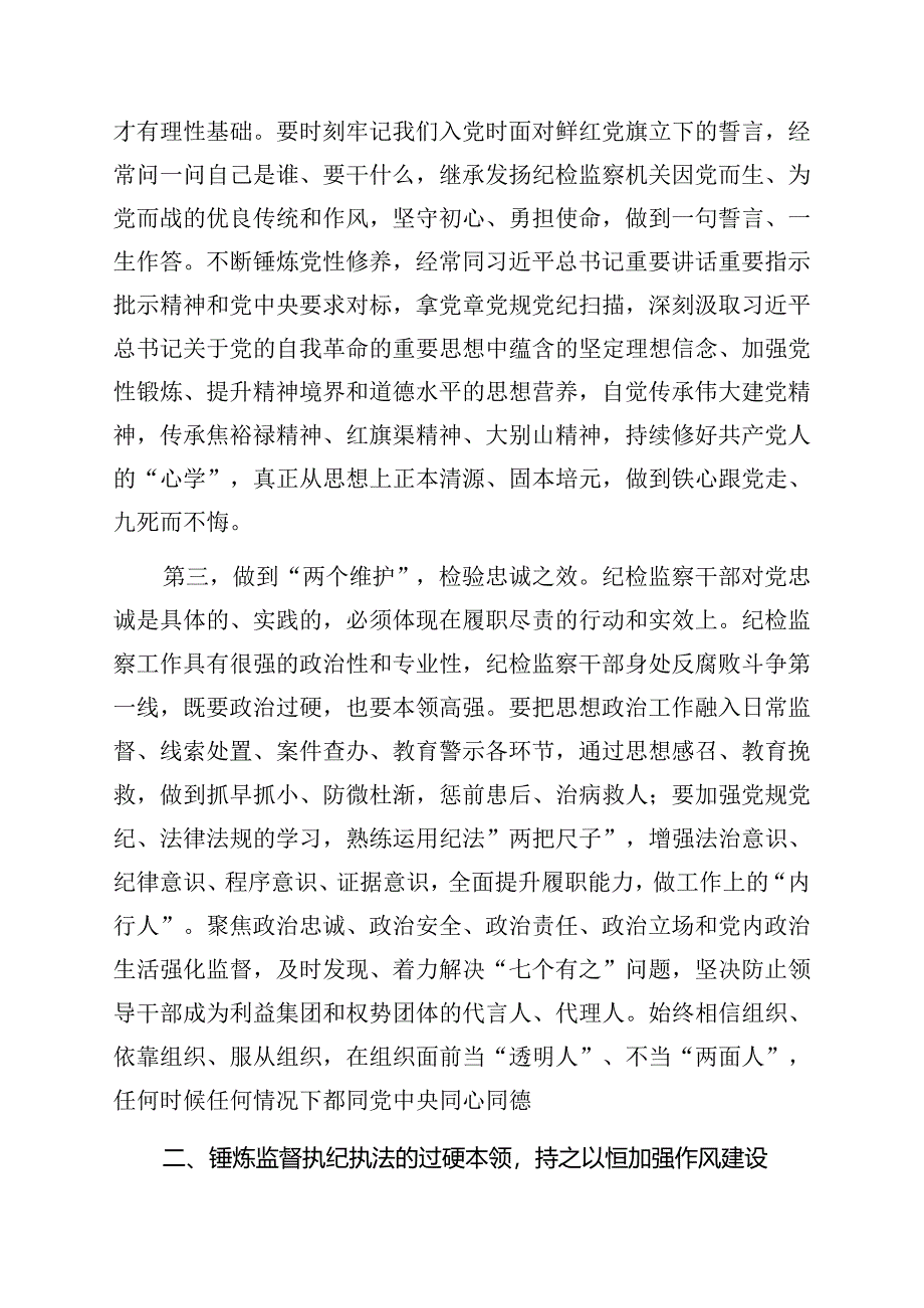 党课：继承光荣传统做自我革命的表率、遵规守纪的标杆打造忠诚干净担当、敢于善于斗争的纪检监察铁军（纪委书记）.docx_第3页