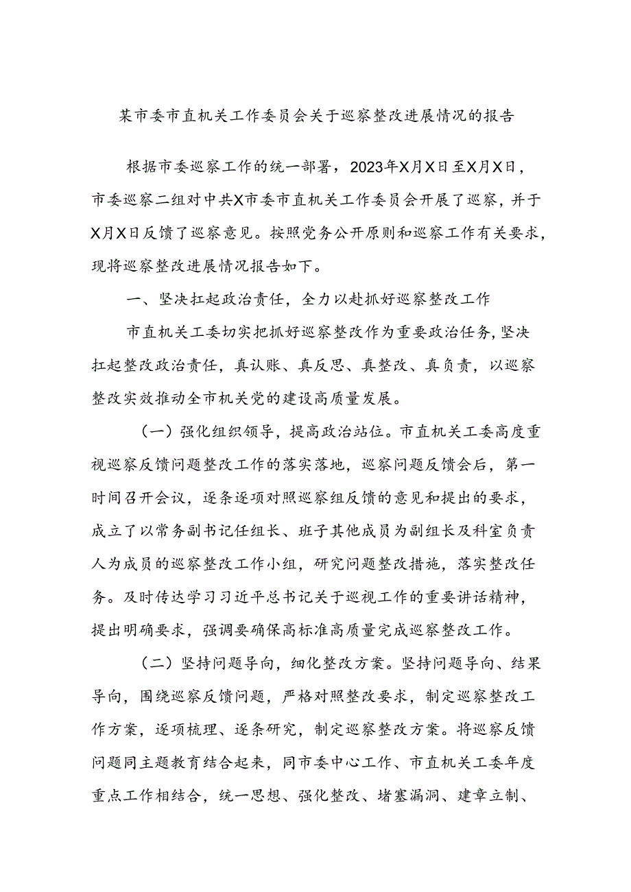 某市委市直机关工作委员会关于巡察整改进展情况的报告.docx_第1页