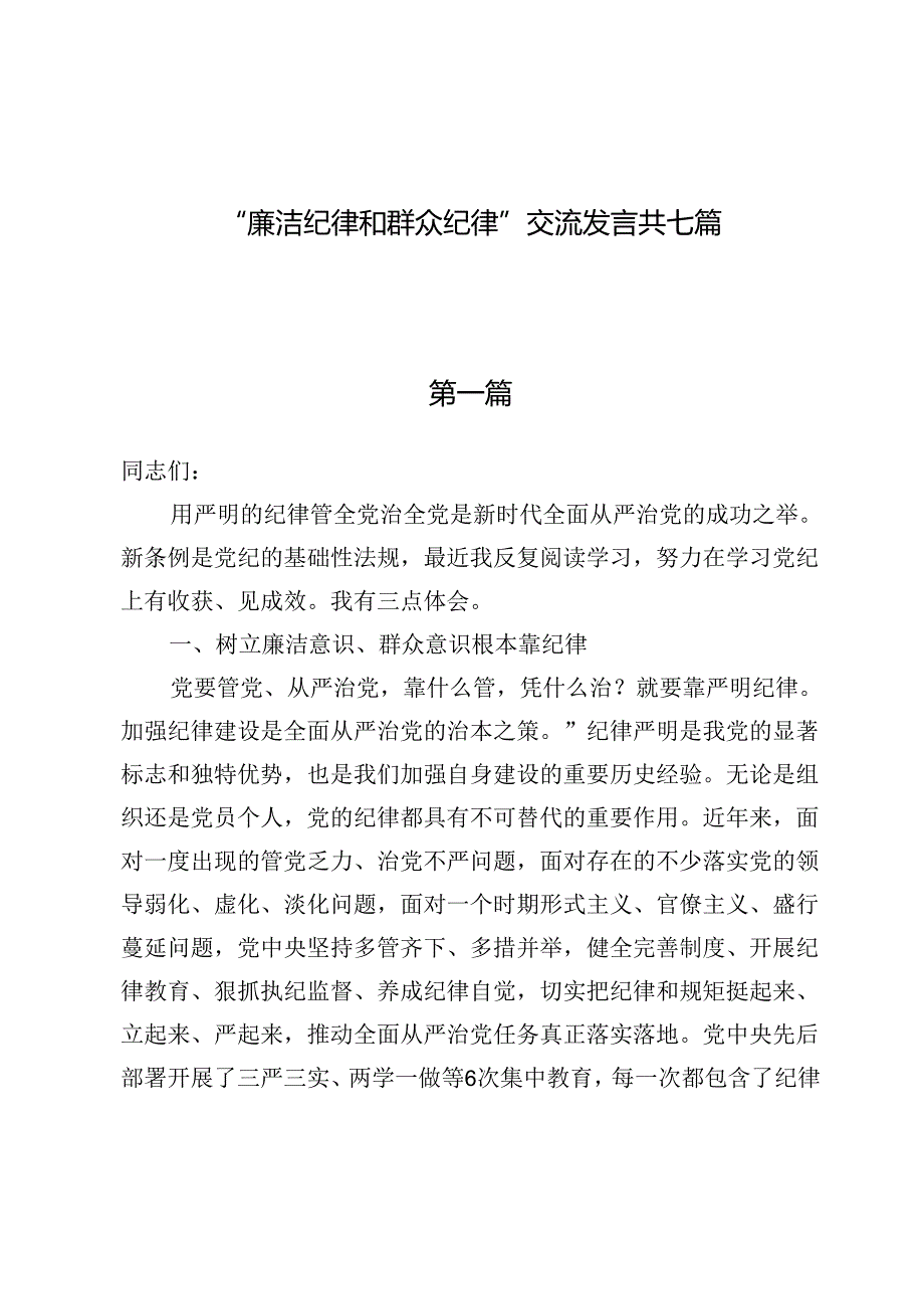 “廉洁纪律和群众纪律”交流发言共七篇.docx_第1页