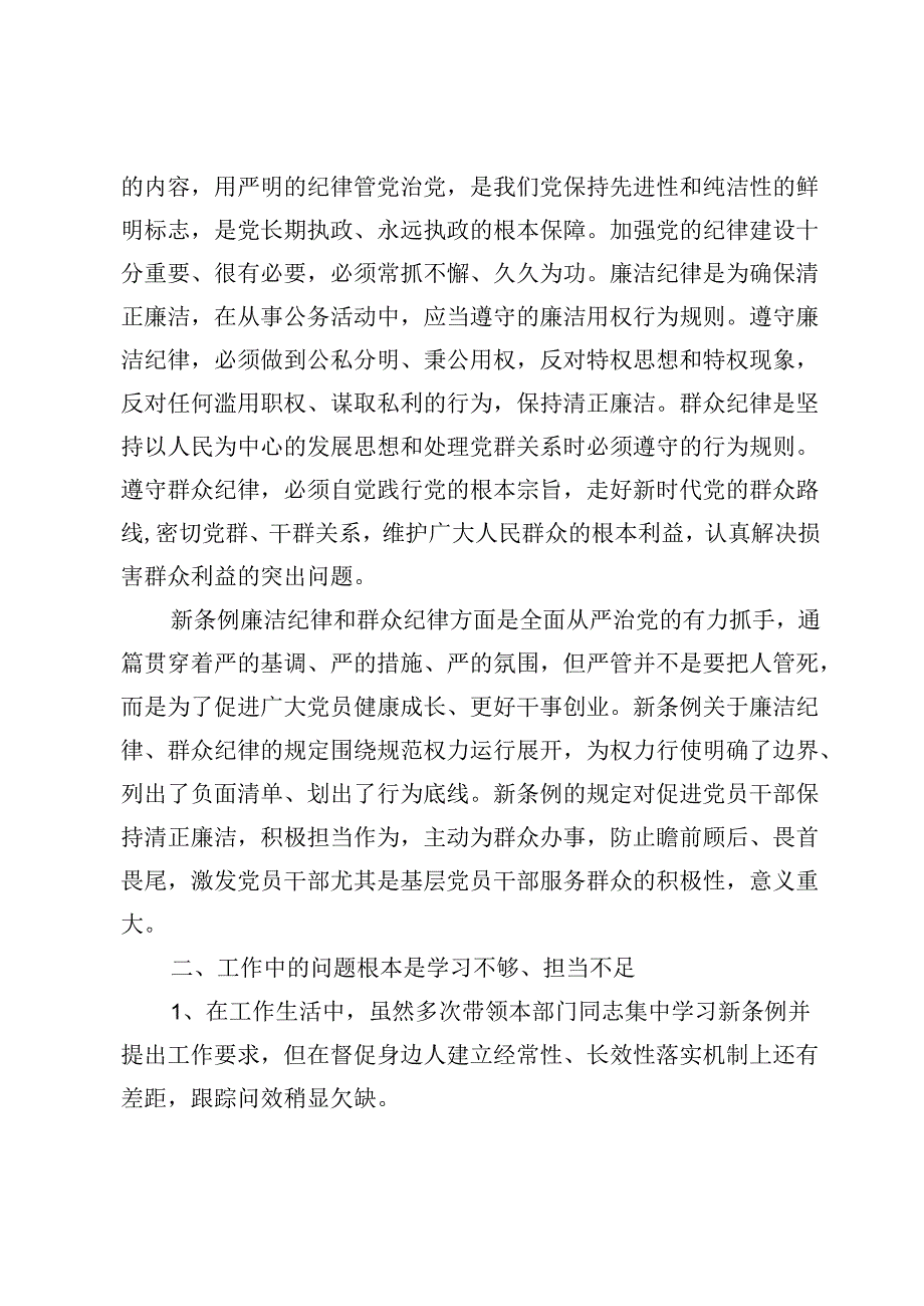 “廉洁纪律和群众纪律”交流发言共七篇.docx_第2页