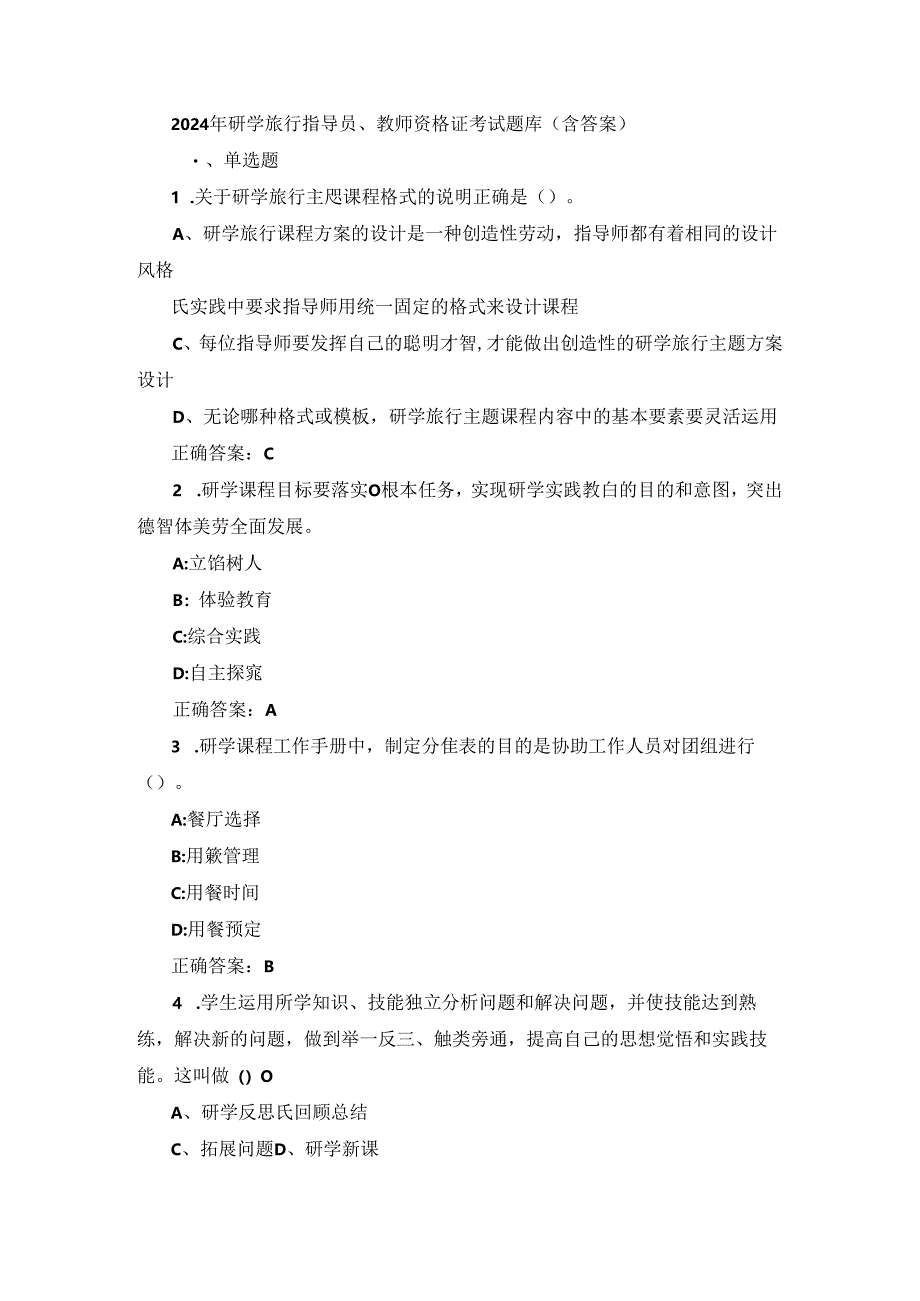 2024年研学旅行指导员、师资格证考试题库（含答案）.docx_第1页