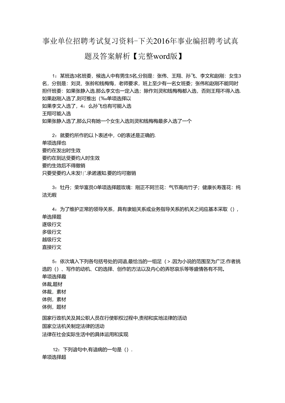 事业单位招聘考试复习资料-下关2016年事业编招聘考试真题及答案解析【完整word版】.docx_第1页