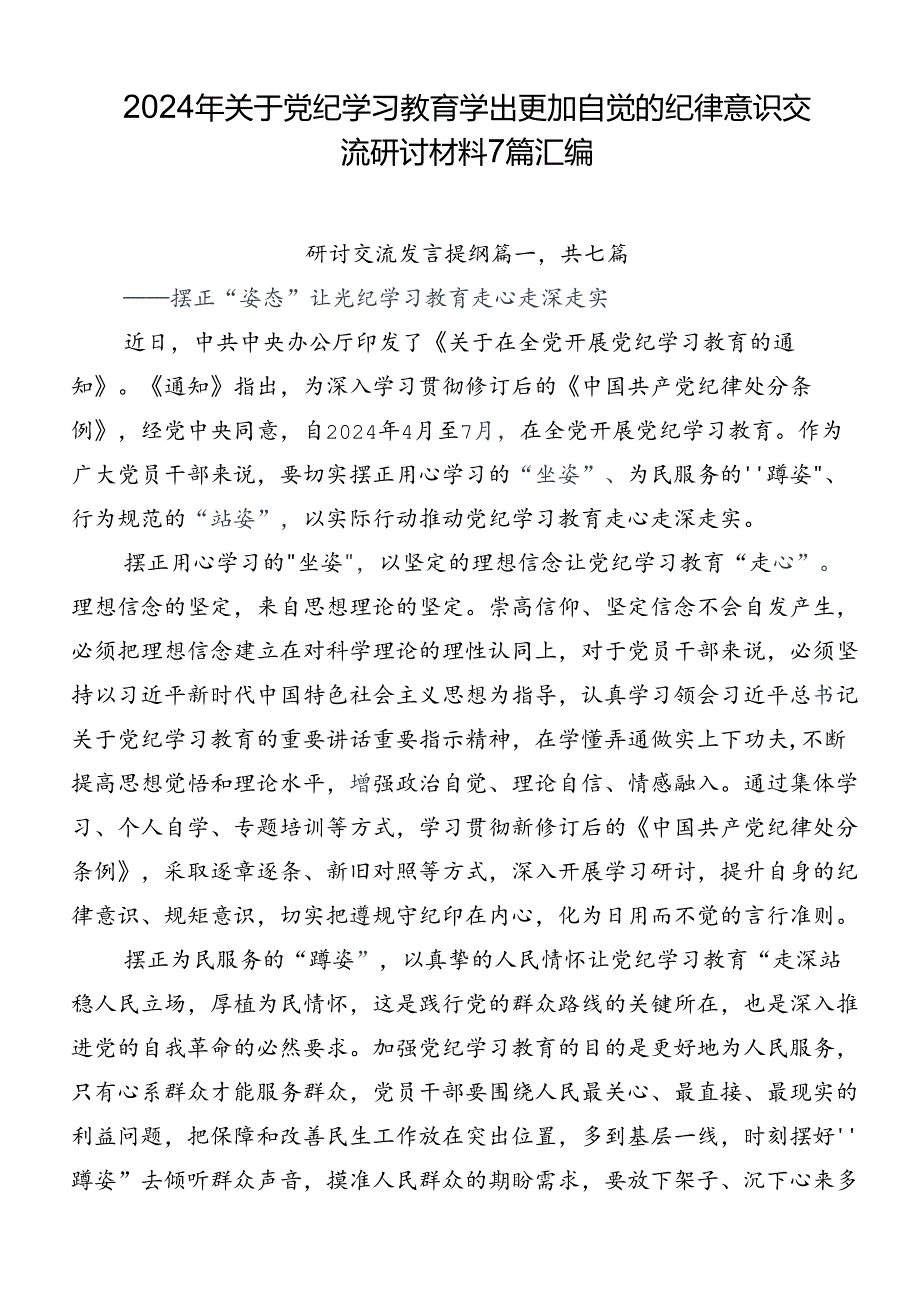 2024年关于党纪学习教育学出更加自觉的纪律意识交流研讨材料7篇汇编.docx_第1页