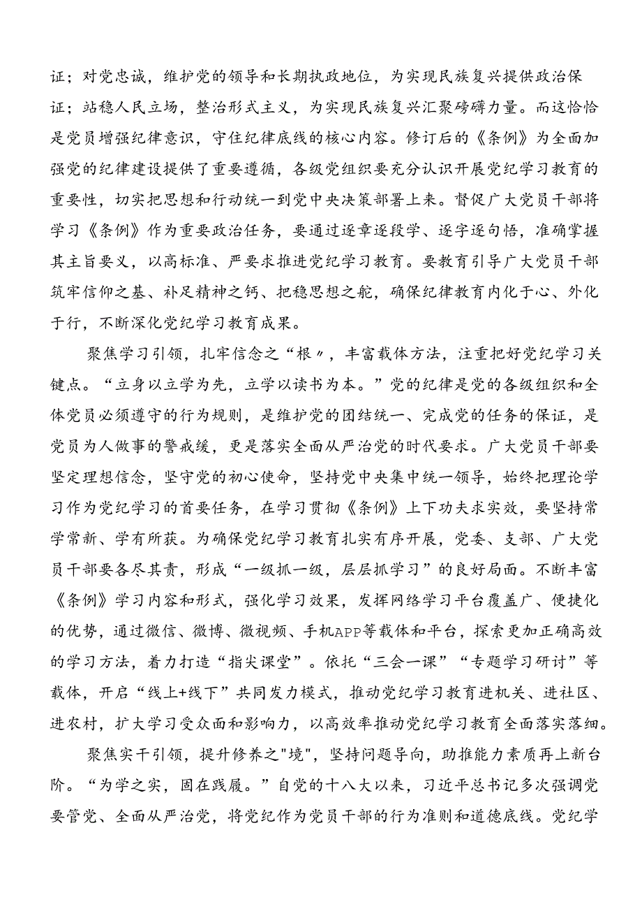 2024年关于党纪学习教育学出更加自觉的纪律意识交流研讨材料7篇汇编.docx_第3页