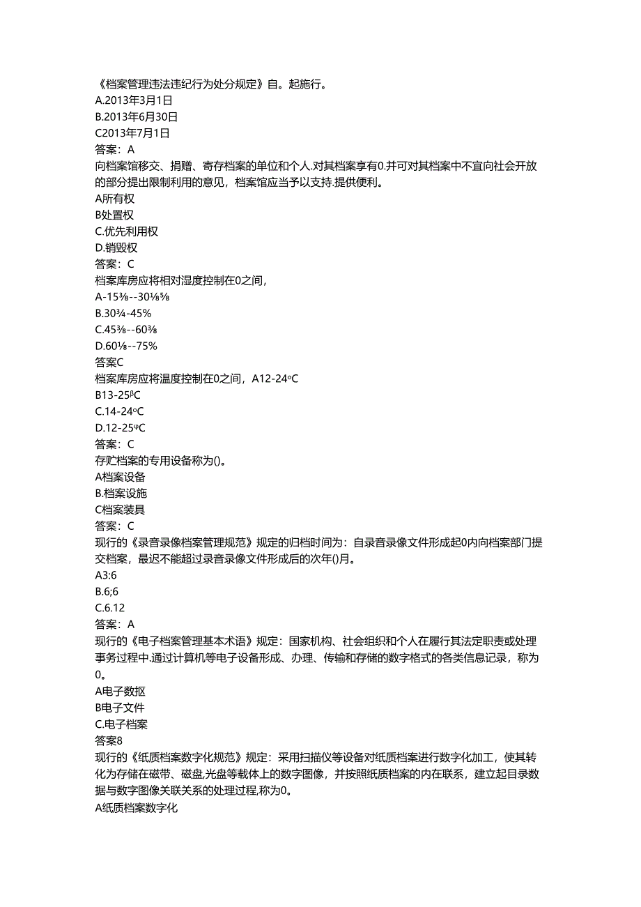 2024年档案管理条例考试题.docx_第1页