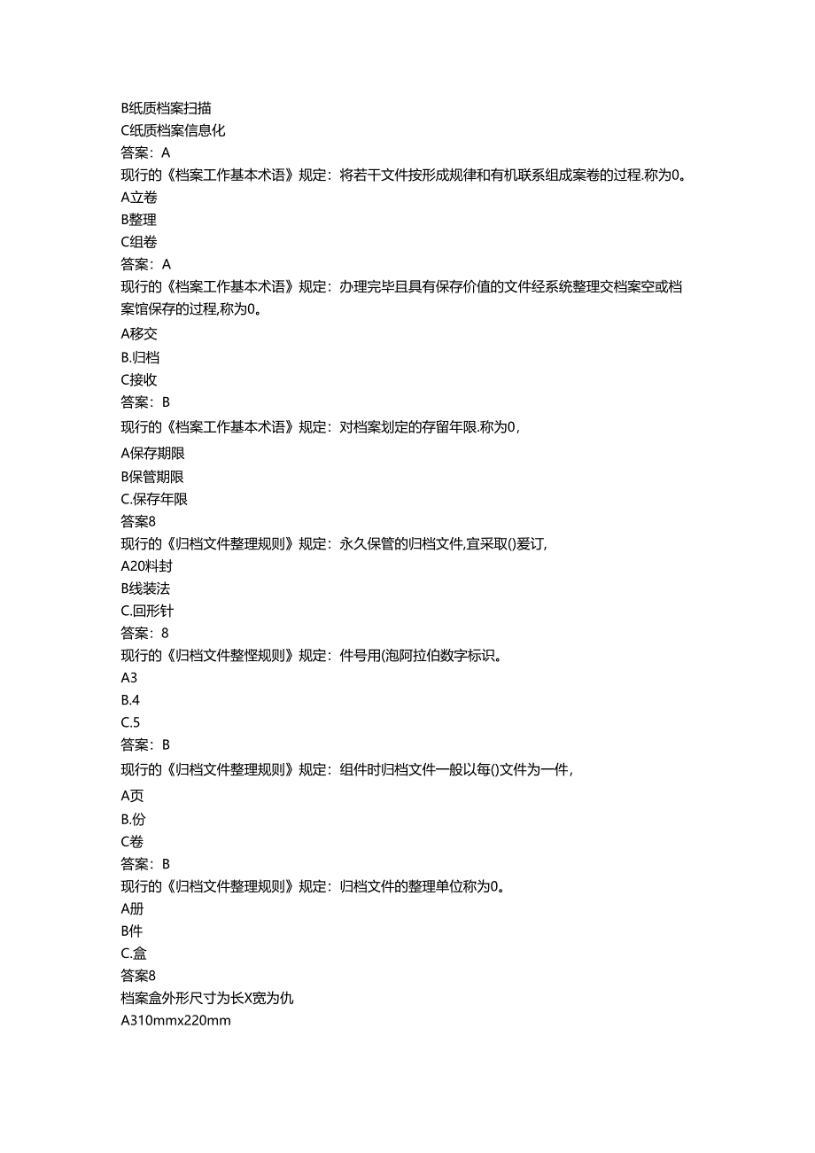 2024年档案管理条例考试题.docx_第2页