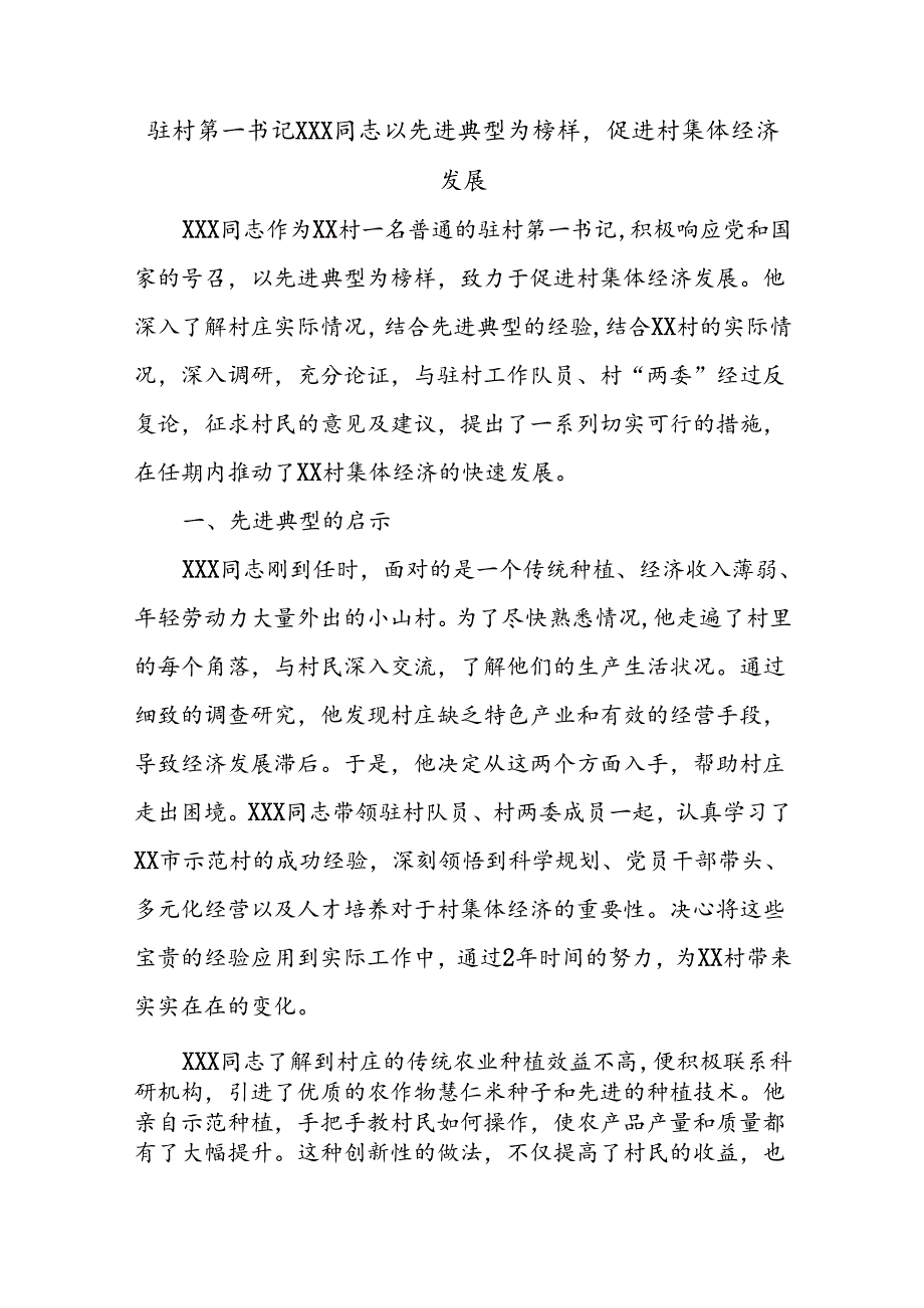 驻村第一书记XXX同志以先进典型为榜样促进村集体经济发展.docx_第1页