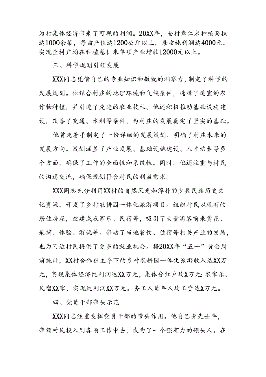 驻村第一书记XXX同志以先进典型为榜样促进村集体经济发展.docx_第2页