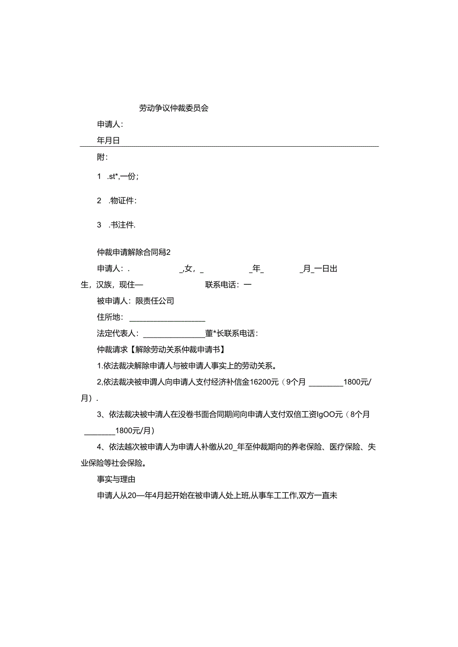 仲裁申请解除合同.docx_第2页