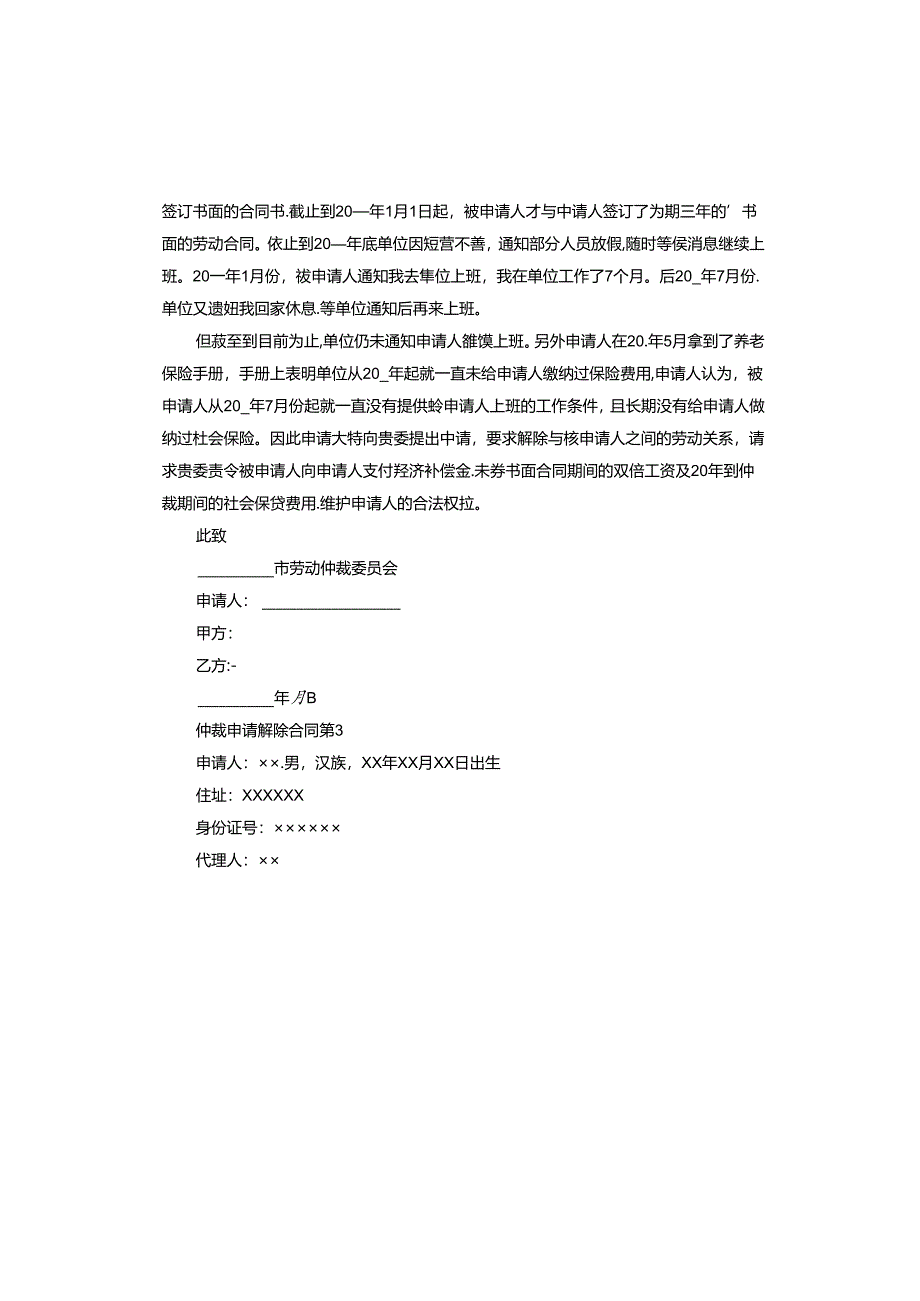 仲裁申请解除合同.docx_第3页