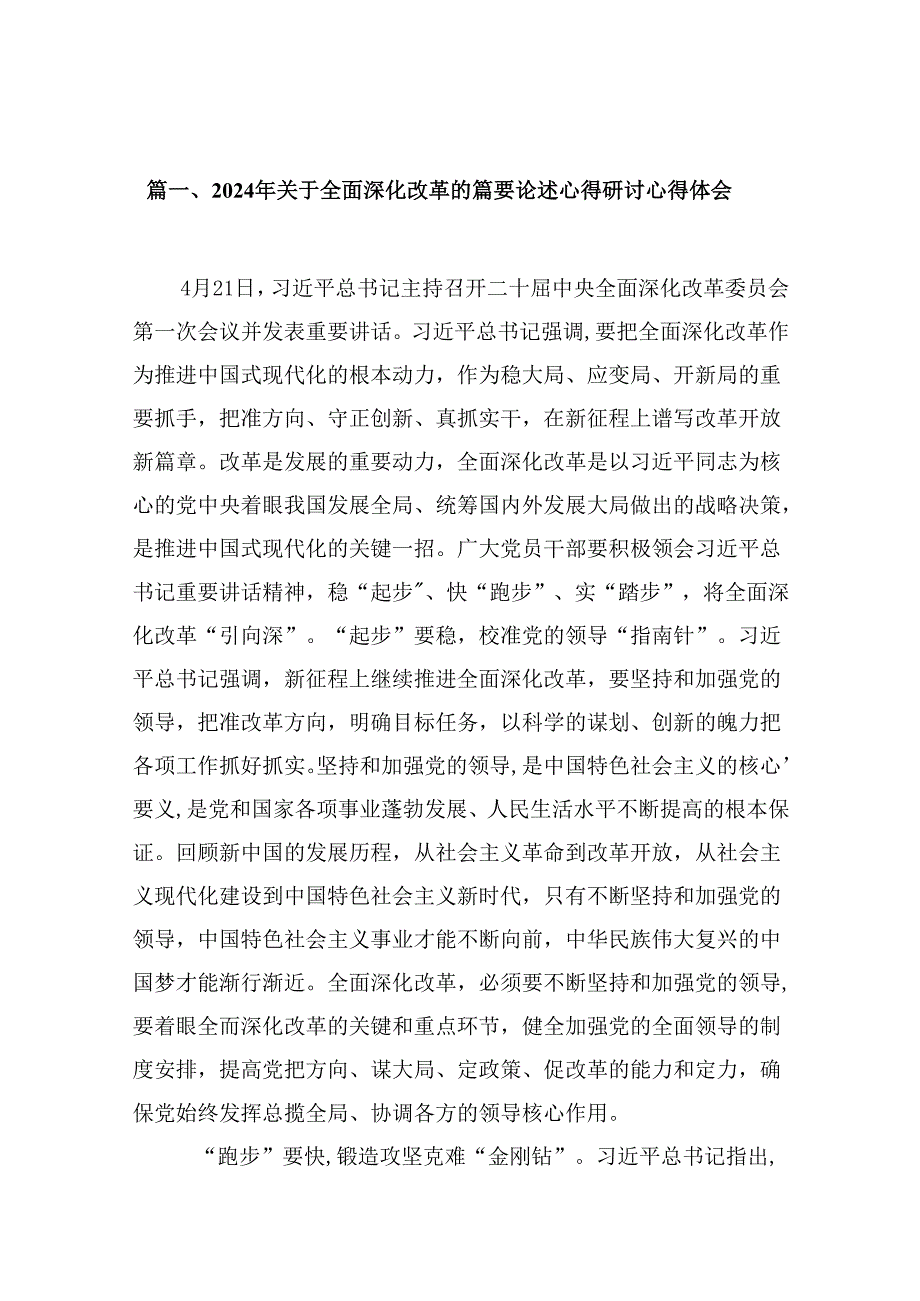 2024年关于全面深化改革的重要论述心得研讨心得体会(精选12篇汇编).docx_第3页