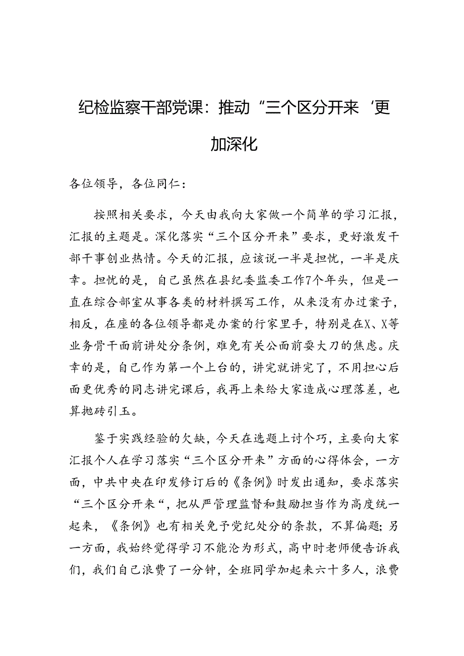 党课：推动“三个区分开来”更加深化（纪检监察）.docx_第1页