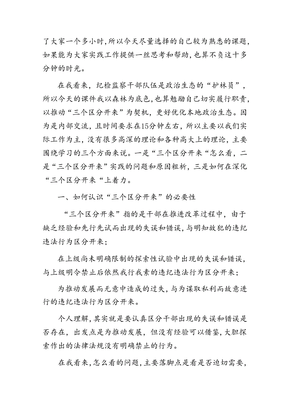 党课：推动“三个区分开来”更加深化（纪检监察）.docx_第2页