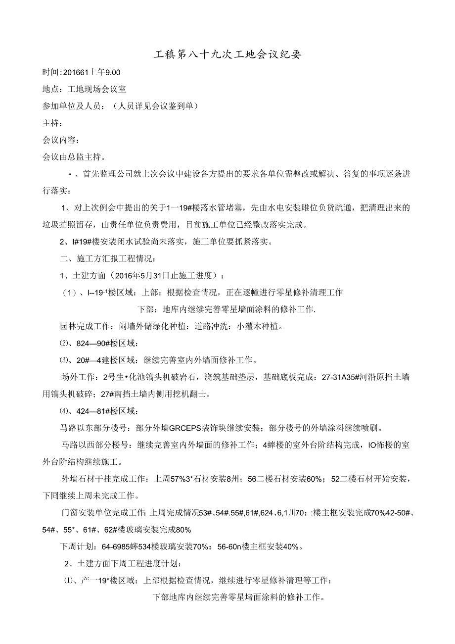 [监理资料]工程第089次工地会议纪要.docx_第1页