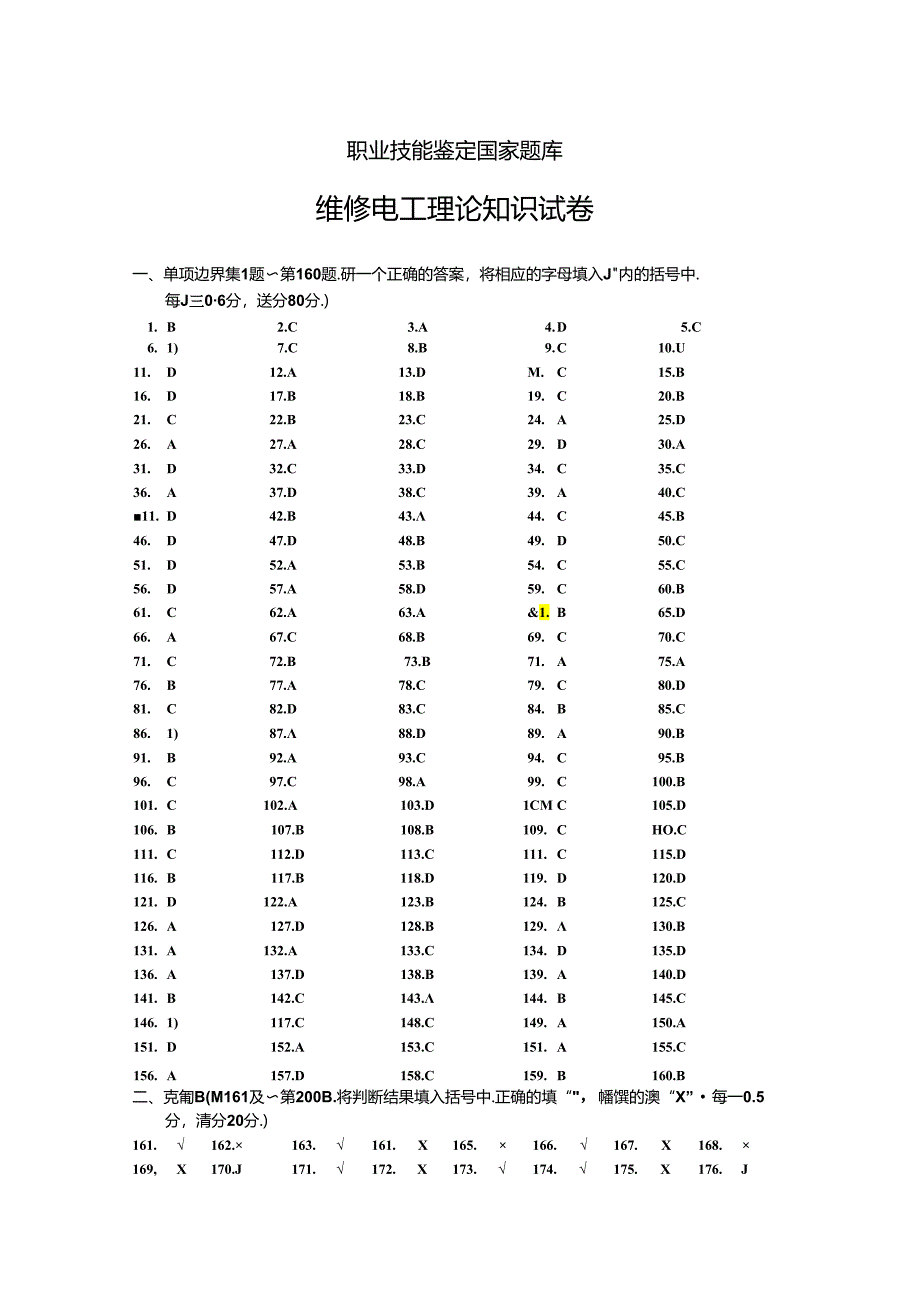 职业技能鉴定国家题库答案 (10).docx_第1页