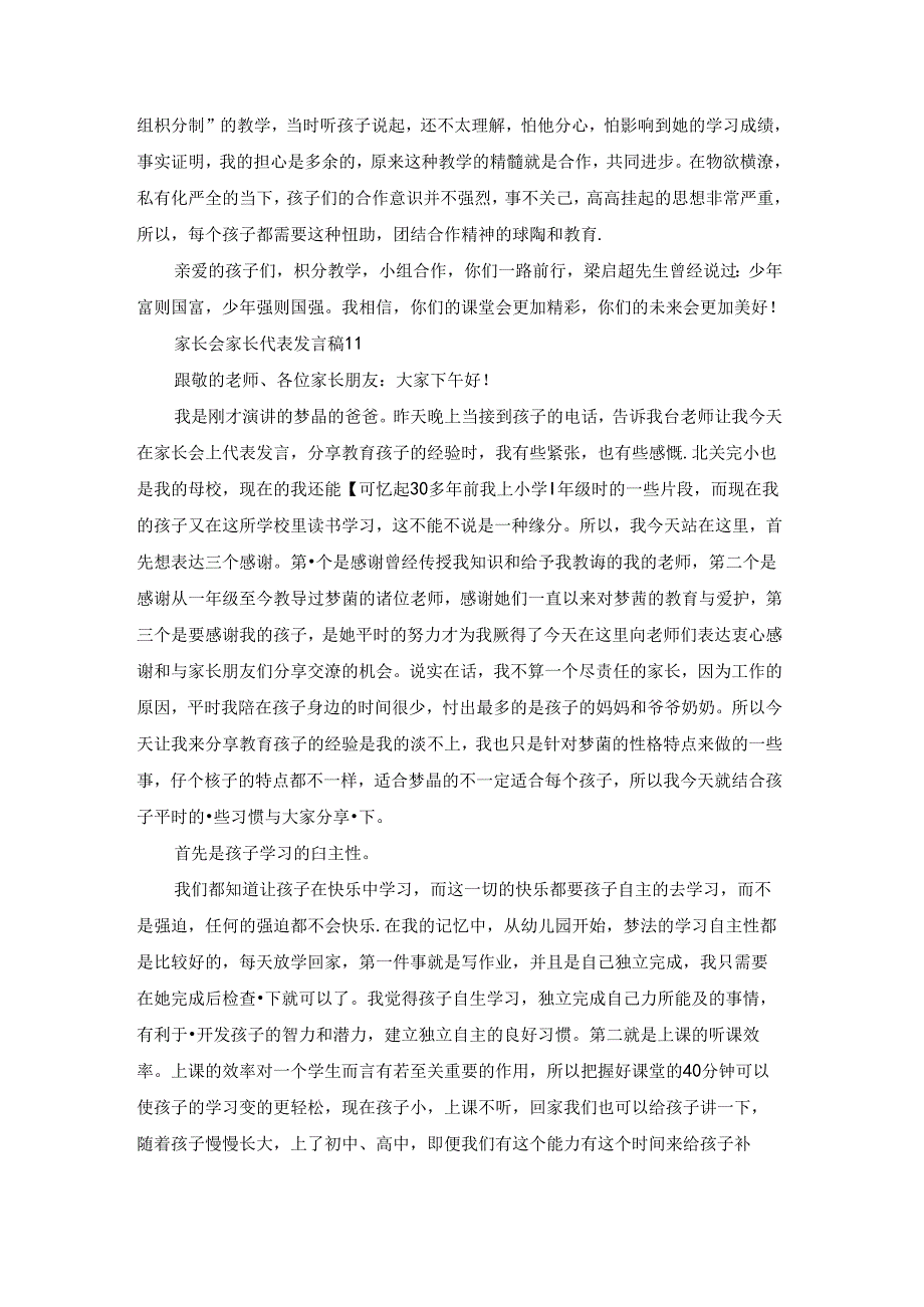 家长会家长代表发言稿15篇.docx_第3页