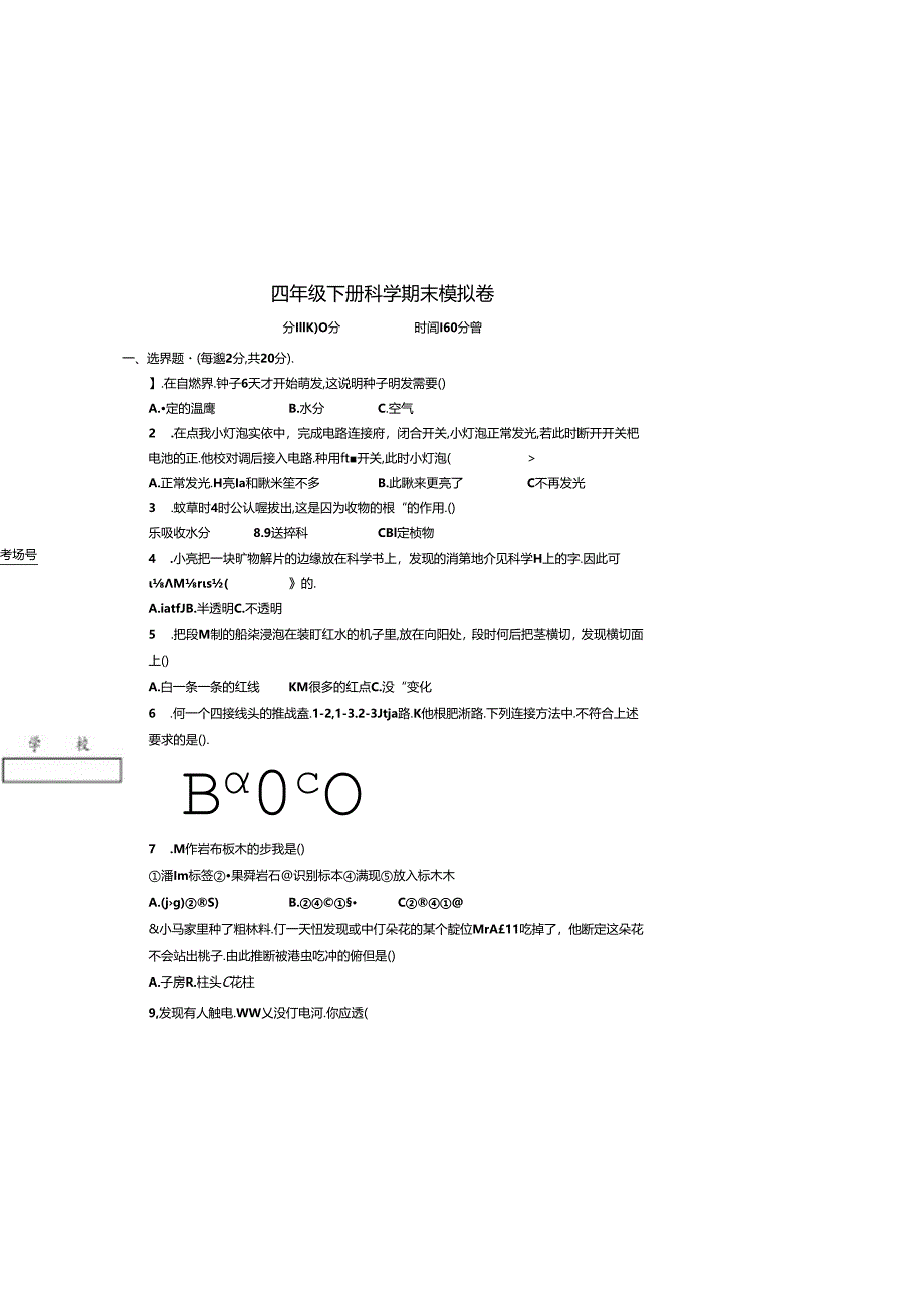 四年级下册科学期末测试模拟卷（教科版 ）.docx_第2页