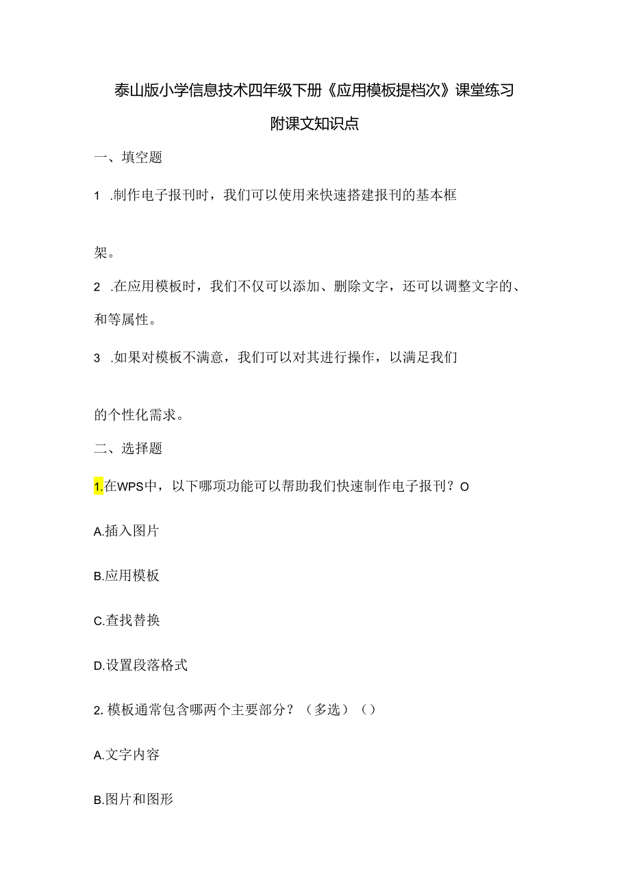 泰山版小学信息技术四年级下册《应用模板提档次》课堂练习及课文知识点.docx_第1页