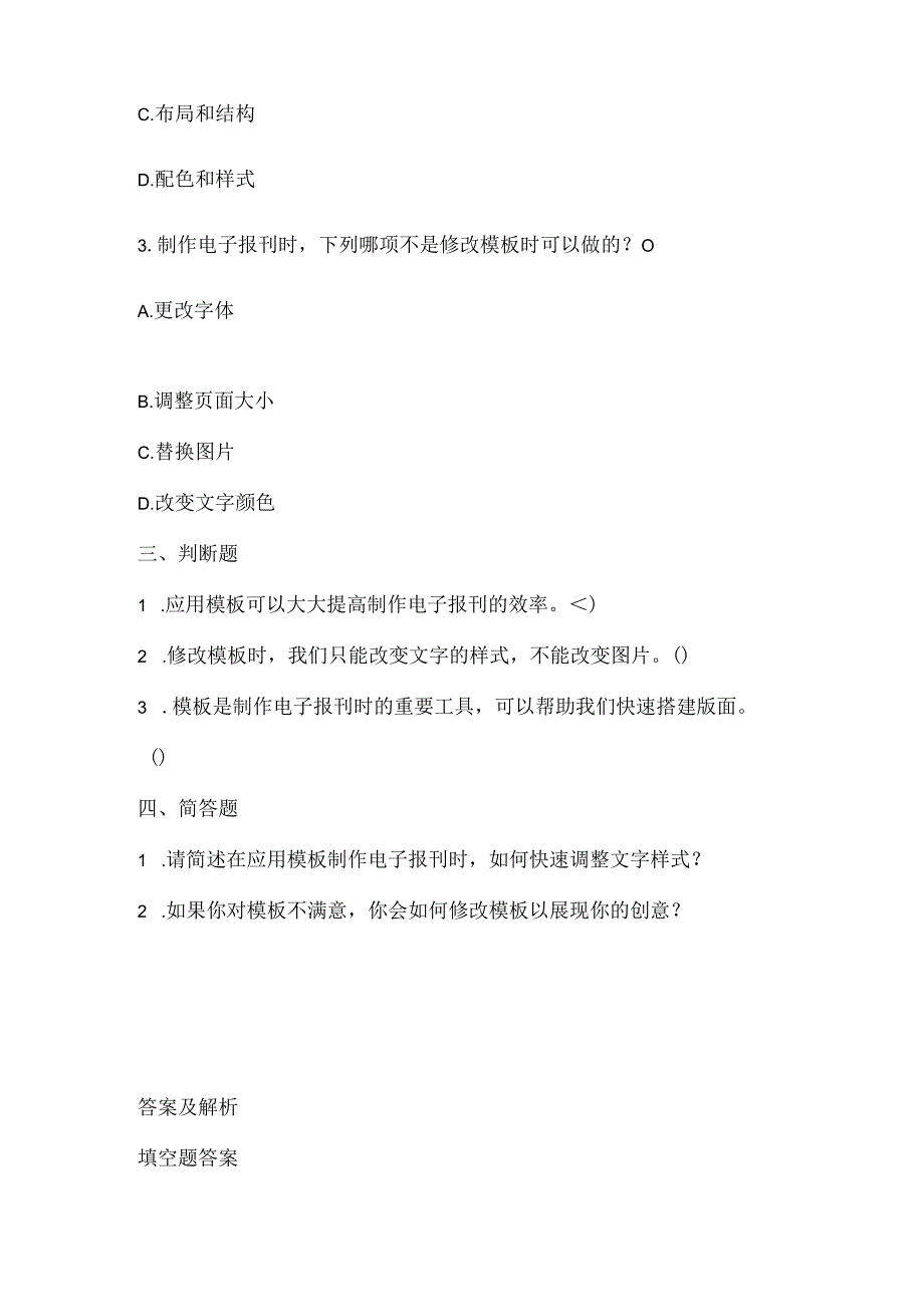 泰山版小学信息技术四年级下册《应用模板提档次》课堂练习及课文知识点.docx_第2页