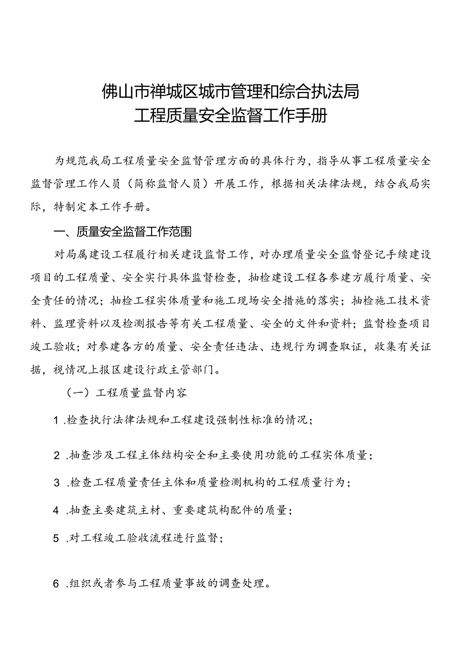 佛山市禅城区城市管理和综合执法局工程质量安全监督工作手册.docx_第1页