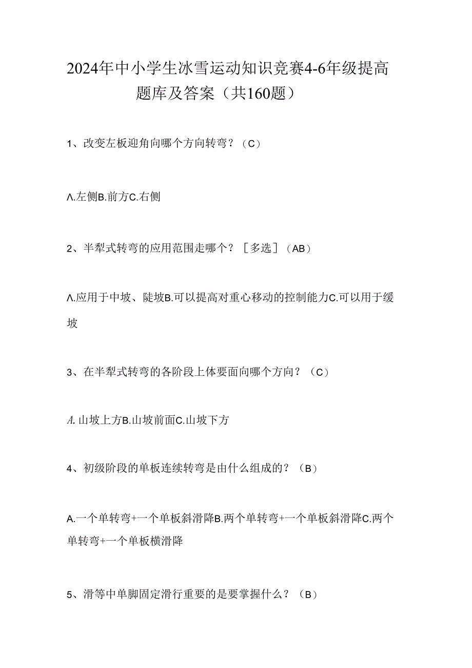 2024年中小学生冰雪运动知识竞赛4-6年级提高题库及答案（共160题）.docx_第1页