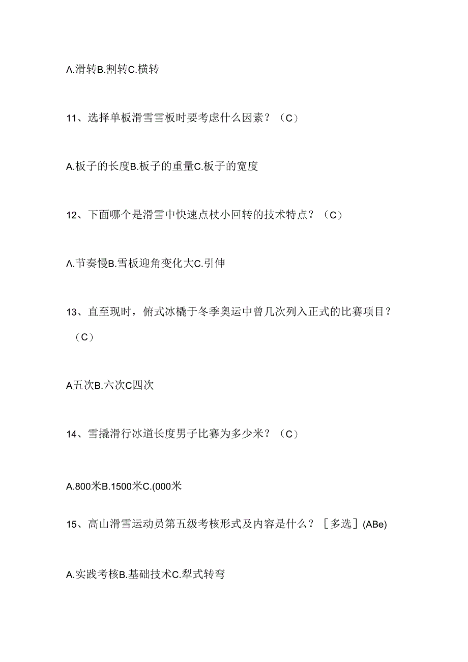 2024年中小学生冰雪运动知识竞赛4-6年级提高题库及答案（共160题）.docx_第3页