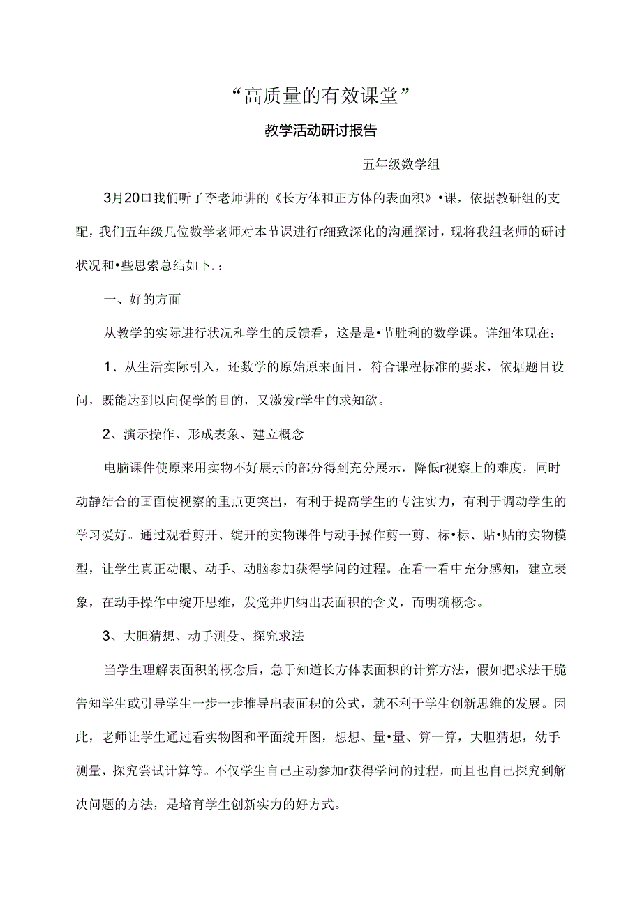 《正方体和长方体的表面积》评课报告.docx_第1页