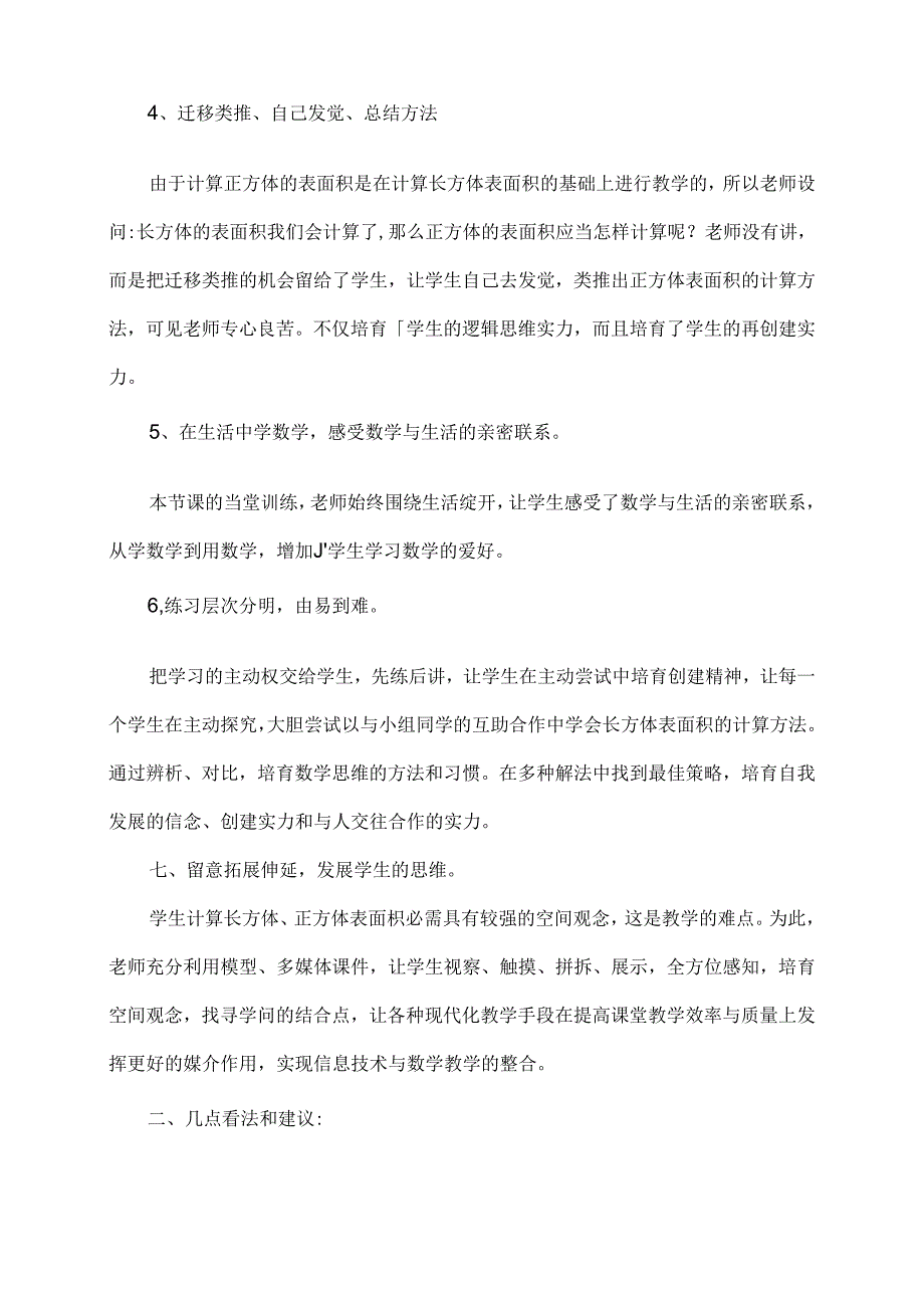 《正方体和长方体的表面积》评课报告.docx_第2页