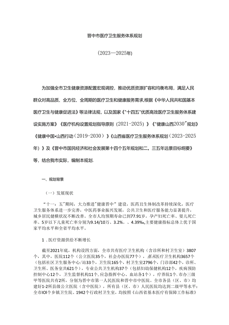 晋中市医疗卫生服务体系规划（2023—2025年）.docx_第1页