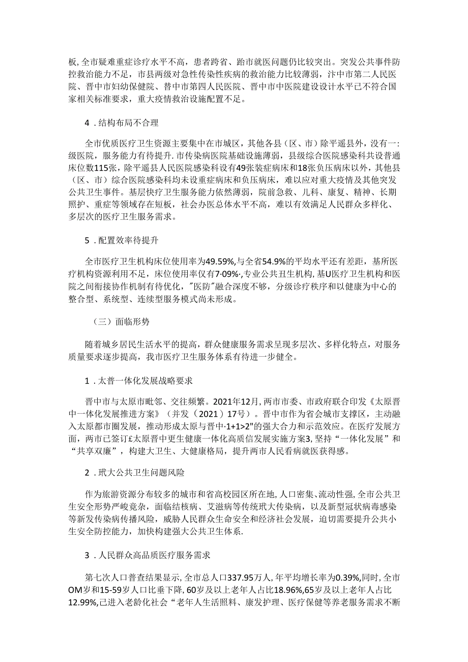 晋中市医疗卫生服务体系规划（2023—2025年）.docx_第3页