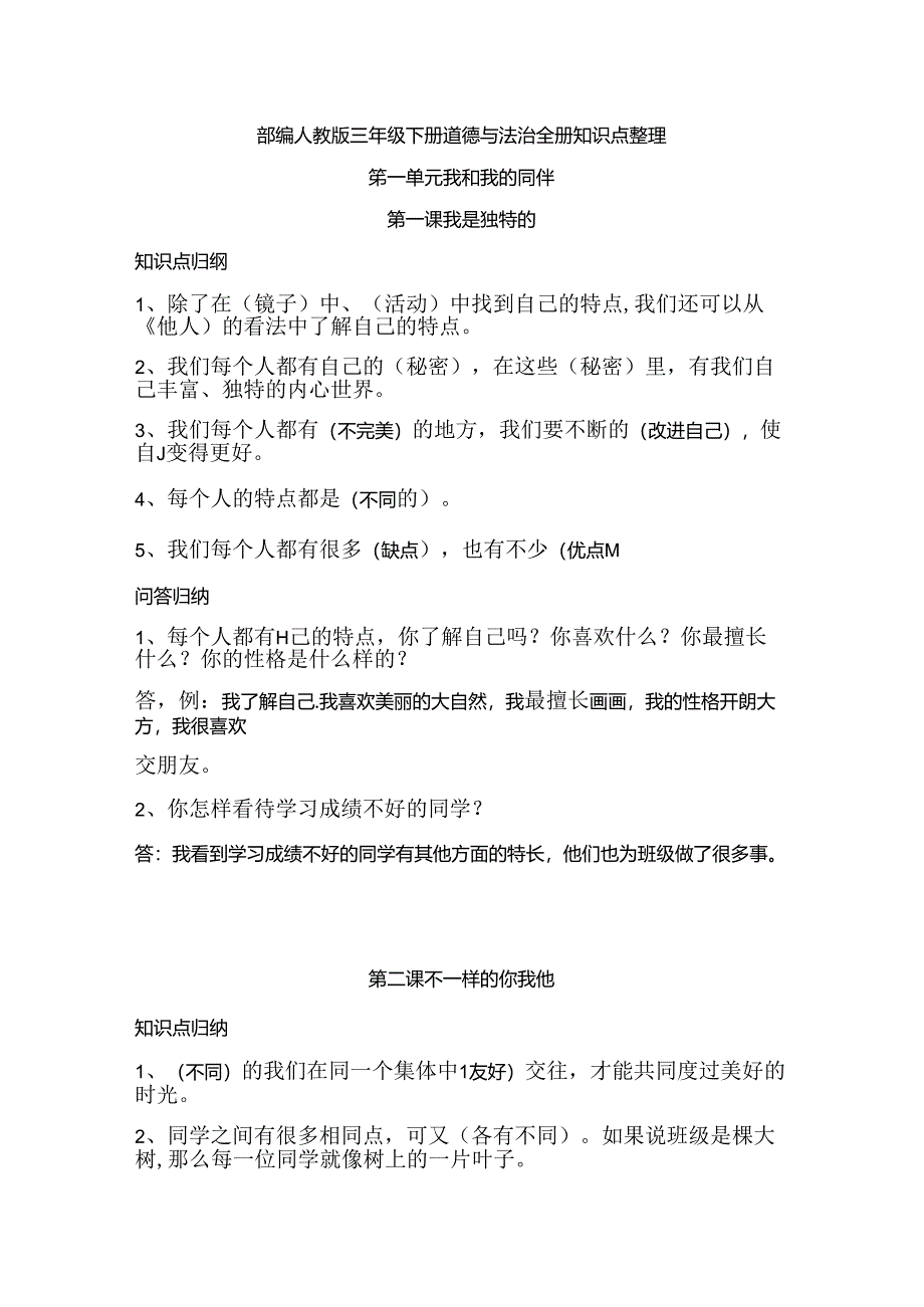 部编版三年级道德与法治下册期末复习知识点总结.docx_第1页